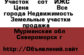 Участок 10 сот. (ИЖС) › Цена ­ 500 000 - Все города Недвижимость » Земельные участки продажа   . Мурманская обл.,Североморск г.
